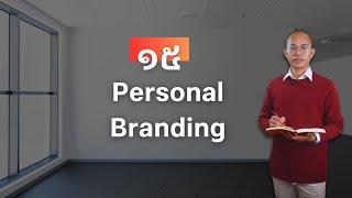 EP 15 | Personal Branding |#sakaldigital #rongvong #digitalmarketing