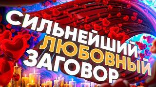 ️Просто смотри! БУДЕТ ЗВОНИТЬ ПО 100 РАЗ НА ДНЮ И В ЛЮБВИ ПРИЗНАВАТЬСЯ! МЕГА- заговор на любовь!