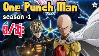 One Punch Man - စ/ဆုံး (S-1)