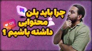 چرا باید پلن تولید محتوا در اینستاگرام داشته باشیم؟