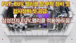 FST EUV 팰리클 탈부착 장비 및 검사장비 첫 공급 삼성전자 EUV 펠리클 적용에 도움될 듯