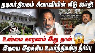 சிவாஜி வீட்டை ஜப்தி செய்த High Court Sivaji Ganesan House Confiscated Chennai High Court Order