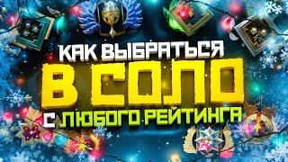 Как Выбраться с Любого Ранга в СОЛО | Дота 2 | Dota 2