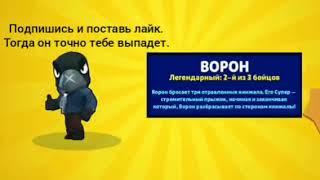 Как выбить Ворона в Brawl Stars