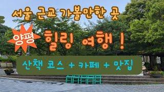 서울근교 가볼만한 곳/양평여행/하루 나들이 코스/용문사