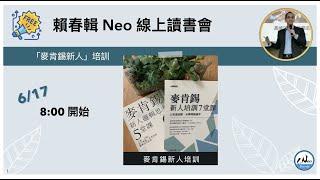 限時公開「麥肯錫新人培訓與邏輯課」- 書目導讀【Neo Sharing】