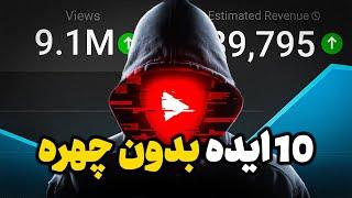 ایده هایی که بدون صدا و تصویر میشه ازش درآمدزایی کرد :‌ درآمدزایی از یوتیوب بدون چهره