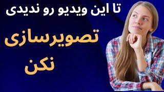 قدرت ذهن : چرا نباید برای خواسته هامون تصویر سازی کنیم ؟