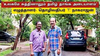 "உலகமே சுத்தினாலும் தமிழ் தாங்க அடையாளம்" / எழுத்தாளர்- தொழிலதிபர் T. நாகராஜன்