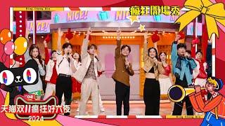 【TNT時代少年團  丁程鑫】20241110 天貓雙11瘋狂好六夜·開場舞《一個Nice！》CUT｜好六弟弟也一起拉開瘋狂好六夜的序幕啦【Ding ChengXin】