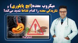 میکروب معده(ایچ پایلوری) و شاریدگی معده را کدام غذاها شدید می کند؟| داکتر قیس نیکزاد