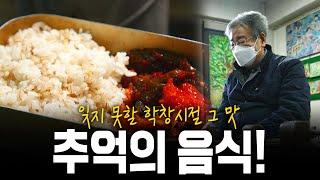 학창시절 난로 위에 올려뒀던 뜨끈한 도시락 추억의 한끼! | KBS 211223 방송