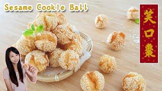 笑口棗 Sesame Cookie Ball | 賀年食品 | 30分鐘做好 | Traditional food for Lunar New Year [Eng sub]