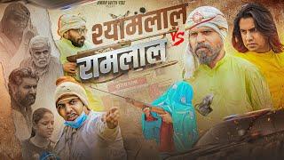 श्यामलाल V/S रामलाल | Shyamlal V/S Ramlal | Family Fight | Aman Bhati | Aman With You