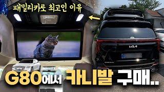 [GV577] G80에서 카니발 하이리무진 하이브리드로 구매하신 차주분의 이야기! 한국에서는 패밀리카로 SUV/RV가 최고인 이유?! 카니발의 대체제는 없다! #카니발하이브리드