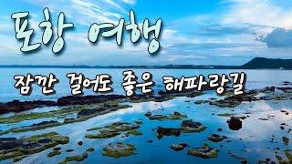 해파랑길 17~18구간을 걷는 포항 여행 / 영일대~칠포해수욕장~오도리해수욕장~해오름전망대 [포항 01]