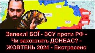 Запеклі БОЇ - ЗСУ проти РФ - Чи захоплять ДОНБАС? - ЖОВТЕНЬ 2024 - Екстрасенс