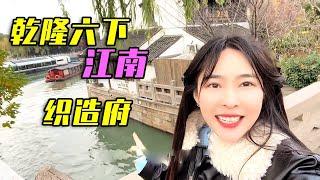 在蘇州發現江南織造府，乾隆六次下江南都住在這裡，真的文化底蘊深厚啊 #小森去旅行 #travel #旅行 #美女 #熱門