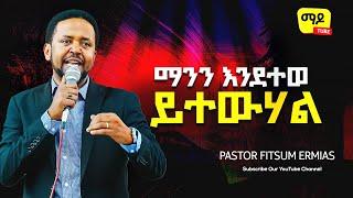 ማንን እንደተወ ይተውሃል || pastor fitsum Ermias ||Protestant Sibekt 2023