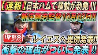 【速報】日本ハムで暴動が勃発 !!!新庄剛志監督10月02日 !! レイエスへ異例発表 . . . !!ついに、 関係が完全に崩壊 !!!