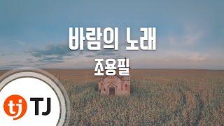 [TJ노래방 / 여자키] 바람의노래 - 조용필 / TJ Karaoke