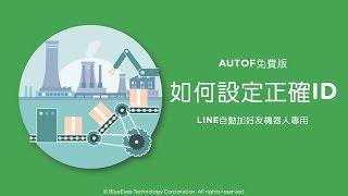 [LINE行銷]LINE 自動加好友機器人AUTOF如何設定正確LINE ID - 藍眼科技