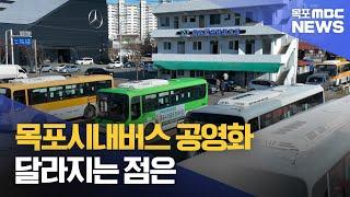 공영화되는 목포시내버스..무엇이 달라지나[목포MBC 뉴스데스크]