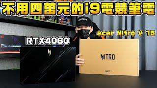 i9高規格奢華電競筆電不用四萬元?!?! ACER Nitro V ANV15-51-95JQ 開箱評測【SINYA 開箱】