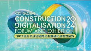 2024建造業議會國際建造數碼化論壇暨展覽｜CIC Global Construction Digitalisation Forum and Exhibition 2024 #GCDFE2024