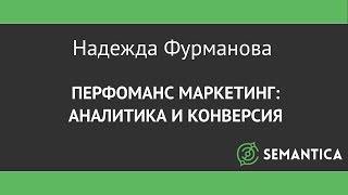 Перфоманс маркетинг: аналитика и конверсия – Надежда Фурманова на РИФ-Воронеж 2016