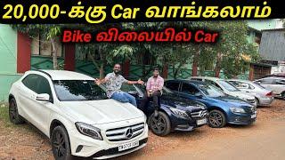 Bike விலையில் Carரூ.20,000-க்கு Car  வாங்கலாம்|Cars For Sale|Low Price Used Cars| Vimals lifestyle