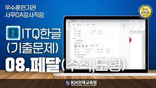 [ITQ한글]08.기출문제-페달(수식,도형)#울산컴활학원 KH인재교육원 _#울산ITQ자격증 (30:03)