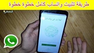 شرح خطوة خطوة لطريقة تثبيت واتساب Whatsapp 2023