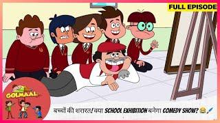 Golmaal Junior | Full Episode | बच्चों की शरारत! क्या School Exhibition बनेगा Comedy Show? ️