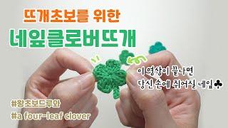 Crochet 4 Leaf Clover for beginners Crochet Shamrock 4 leaf