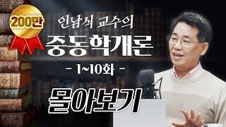 [몰아보기] 인남식 교수의 중동학개론 1~10화