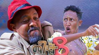 New Eritrean comedy 2024 (Magnet 8) #Dawit Eyob ማግኔት 8 ብ ዳዊት እዮብ