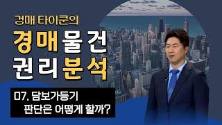 담보가등기 판단은 어떻게 할까? [경매타이쿤]