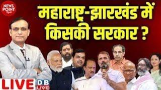 Maharashtra Exit Poll Result 2024 : किसकी बन रही सरकार ? INDIA | NDA | MVA | Rahul Gandhi | Hemant