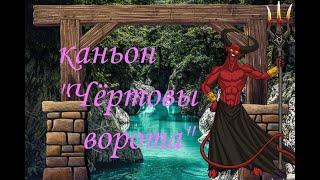 Каньон чертовы ворота,Сочи