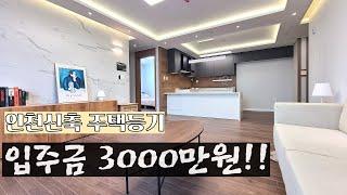 인천신축빌라 주택등기 입주금3000만원!!모던클래식한 남동구 만수동에 햇빛잘드는집