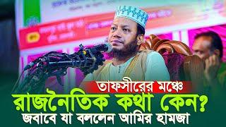 আমির হামজার গতকালের ওয়াজ Mufti Amir Hamza | Waz Mahfil Video | Bangla Waz | New Waz