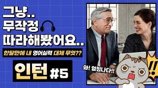 [인턴 전체 쉐도잉 #5]  꾸준히 따라했을 뿐인데.. 영어실력이 이렇게나 늘었다고?!