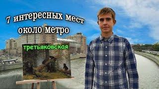 7 интересных мест около метро третьяковская.