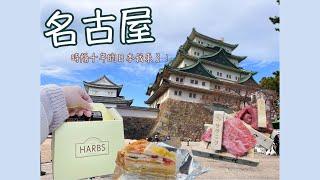 【名古屋GOGO】ep1｜時隔十年的日本｜意外發現的松葉蟹餐廳｜有名的HARBS｜APA HOTEL開箱｜馬喰一代｜大須商店街｜名古屋城｜白鳥庭園