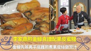 李家鼎煎金蠔食譜配果皮蜜糖｜金蠔先蒸再平底鑊煎煮果皮絲做芡汁｜鼎爺教揀金蠔乾透口感佳味濃｜阿爺廚房 李家鼎 譚玉瑛