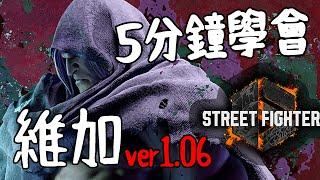 【快打旋風六】【STREET FIGHTER 6(Ver1.06)】5分鐘學會維加(ベガ)基本連段【SF6 VEGA BASIC COMBOS 】