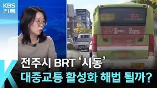 [이슈K] 전주시 BRT ‘시동’…대중교통 활성화 해법 될까? / KBS  2024.10.30.