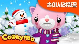 손이시려워 동요 | 손이시려워꽁 발이시려워꽁 | 겨울바람 | 겨울동요