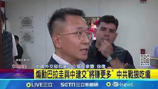 中共戰狼外交吃癟! 煽動巴拉圭與中建交"將賺更多" 外交官遭友邦巴拉圭驅逐出境│記者 簡雪惠│國際關鍵字20241206│三立iNEWS